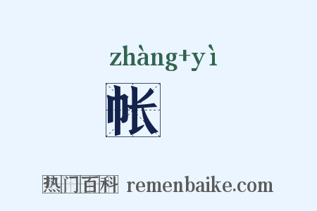 帐帟是什么意思的图片
